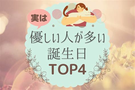 優しい 人 が 多い 誕生 日|実は優しい人が多い誕生日ランキング！ – lamire [ラ .